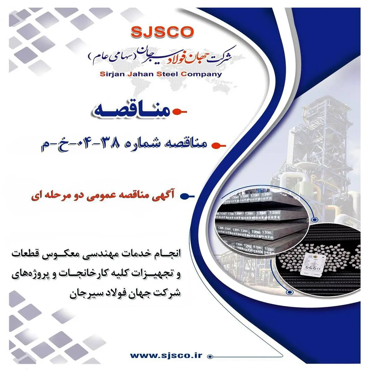 آگهی مناقصه عمومی دو مرحله ای " انجام خدمات مهندسی معکوس قطعات و تجهیزات کلیه کارخانجات و پروژه های شرکت جهان فولاد سیرجان"