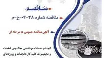 آگهی مناقصه عمومی دو مرحله ای " انجام خدمات مهندسی معکوس قطعات و تجهیزات کلیه کارخانجات و پروژه های شرکت جهان فولاد سیرجان"