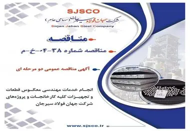 آگهی مناقصه عمومی دو مرحله ای " انجام خدمات مهندسی معکوس قطعات و تجهیزات کلیه کارخانجات و پروژه های شرکت جهان فولاد سیرجان"