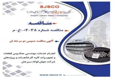 آگهی مناقصه عمومی دو مرحله ای " انجام خدمات مهندسی معکوس قطعات و تجهیزات کلیه کارخانجات و پروژه های شرکت جهان فولاد سیرجان"