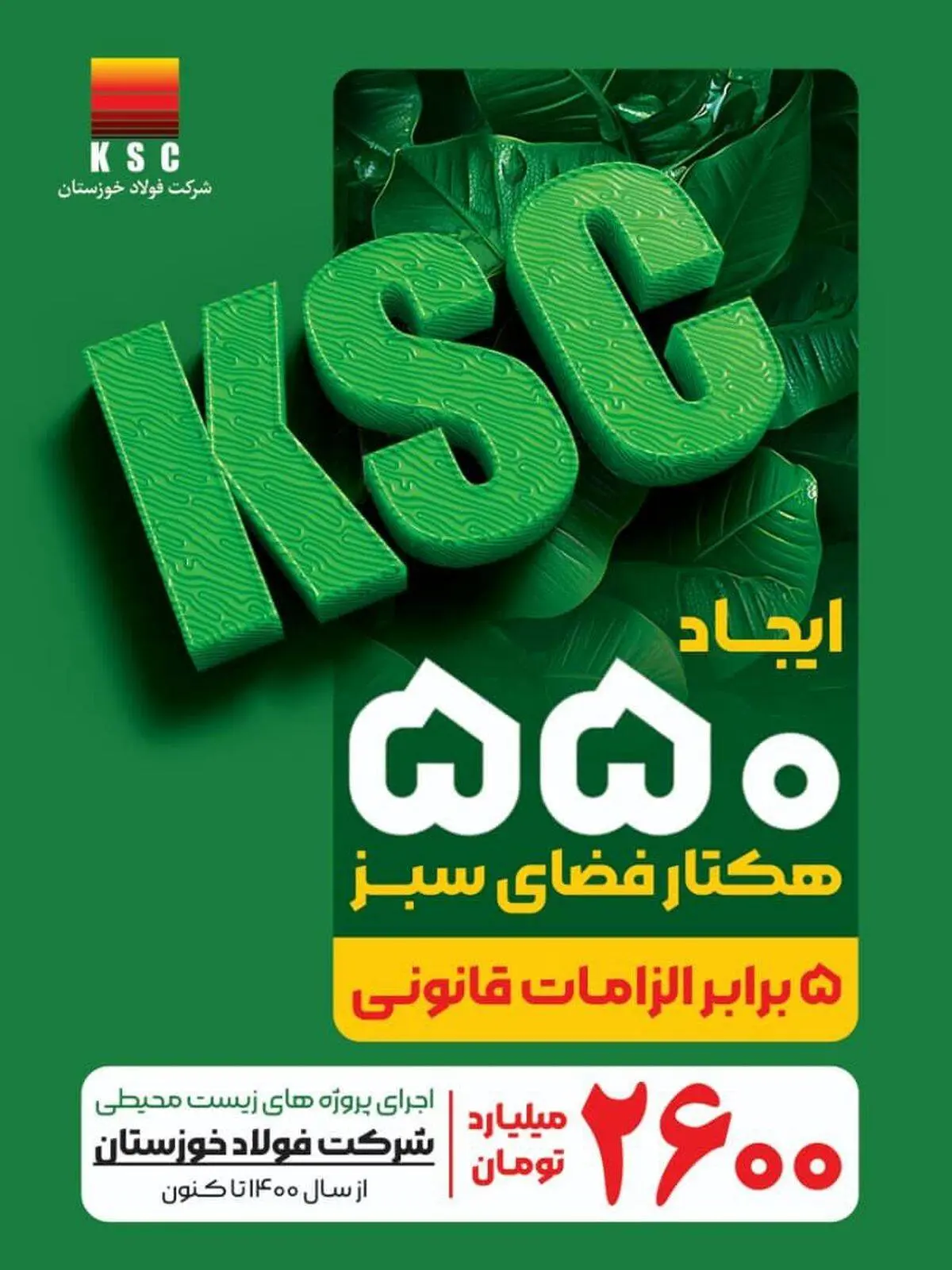 پیشرو در توسعه پایدار؛ فولاد خوزستان و رویکردی فراتر از الزامات زیست‌محیطی

