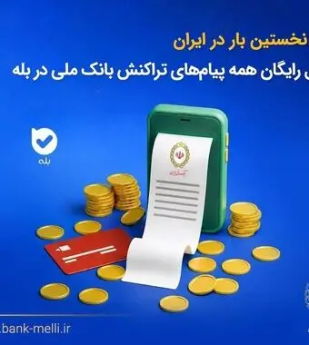 برای نخستین‌بار در ایران؛ ارسال رایگان همه پیام‌های تراکنش بانک ملی در بله