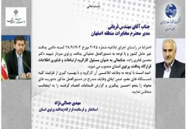 انتصاب مدیر مخابرات منطقه اصفهان به عنوان مسئول کارگروه ارتباطات و فناوری اطلاعات قرارگاه پدافند پرتوی استان