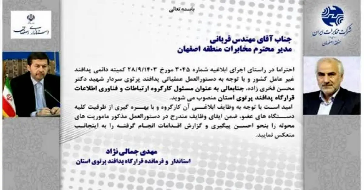انتصاب مدیر مخابرات منطقه اصفهان به عنوان مسئول کارگروه ارتباطات و فناوری اطلاعات قرارگاه پدافند پرتوی استان
