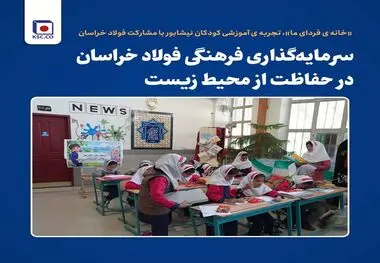 سرمایه‌گذاری فرهنگی فولاد خراسان در حفاظت از محیط زیست 