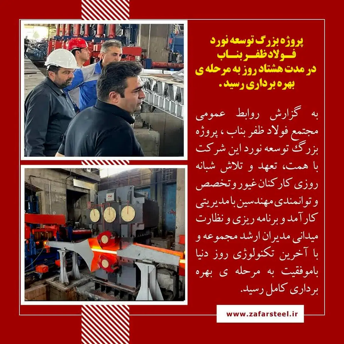 غرور آفرینی فولاد مردان ظفر در جبهه تولید همزمان با حماسه سازی دلاورمردان وطن در جبهه ی جنگ