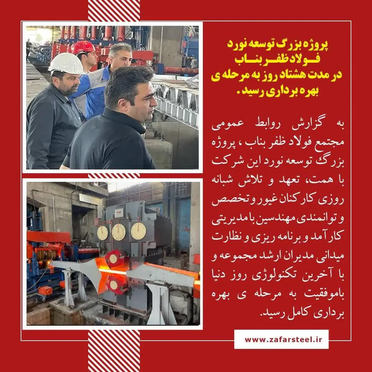 غرور آفرینی فولاد مردان ظفر در جبهه تولید همزمان با حماسه سازی دلاورمردان وطن در جبهه ی جنگ