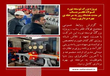 غرور آفرینی فولاد مردان ظفر در جبهه تولید همزمان با حماسه سازی دلاورمردان وطن در جبهه ی جنگ