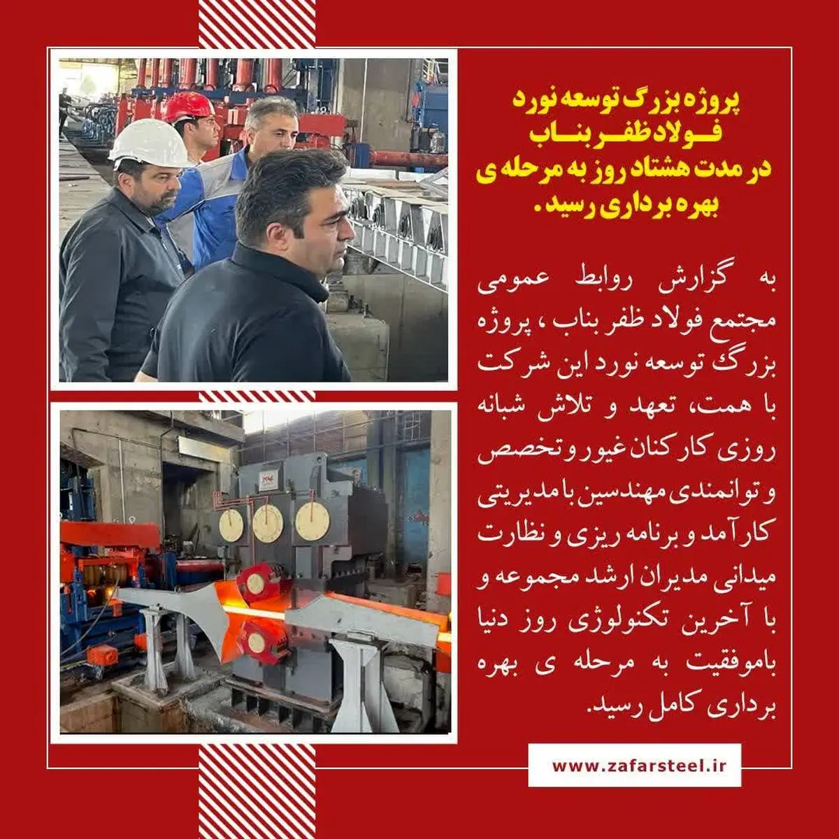 غرور آفرینی فولاد مردان ظفر در جبهه تولید همزمان با حماسه سازی دلاورمردان وطن در جبهه ی جنگ