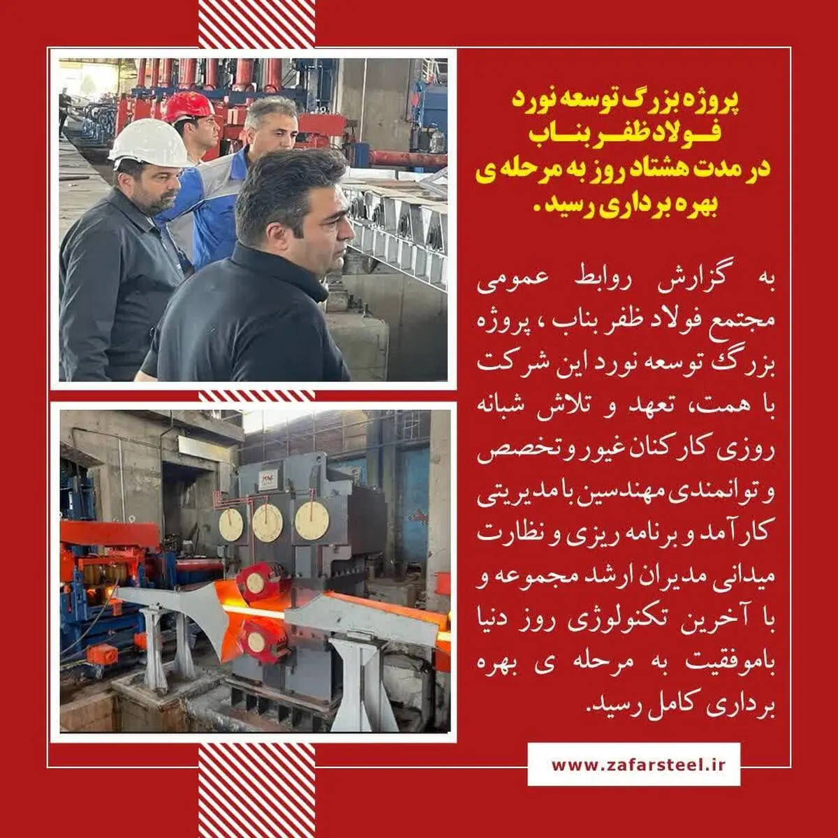 غرور آفرینی فولاد مردان ظفر در جبهه تولید همزمان با حماسه سازی دلاورمردان وطن در جبهه ی جنگ