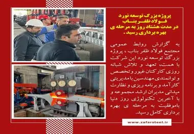 غرور آفرینی فولاد مردان ظفر در جبهه تولید همزمان با حماسه سازی دلاورمردان وطن در جبهه ی جنگ