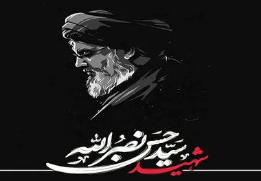 پیام تسلیت مدیر عامل، رئیس و اعضای هیات مدیره چادرملو به مناسبت شهادت سید حسن نصرالله
