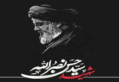 پیام تسلیت مدیر عامل، رئیس و اعضای هیات مدیره چادرملو به مناسبت شهادت سید حسن نصرالله

