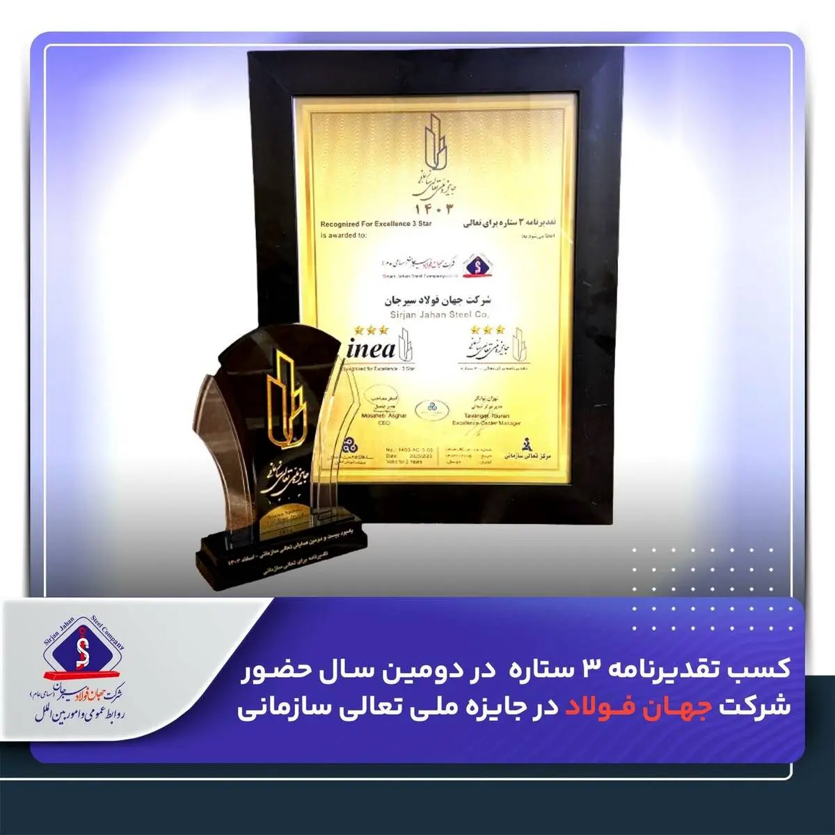 کسب تقدیرنامه ۳ ستاره  در دومین سال حضور شرکت جهان فولاد در جایزه ملی تعالی سازمانی