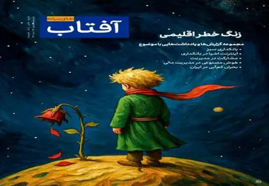 سی‌و‌هشتمین شماره آفتاب خاورمیانه منتشر شد