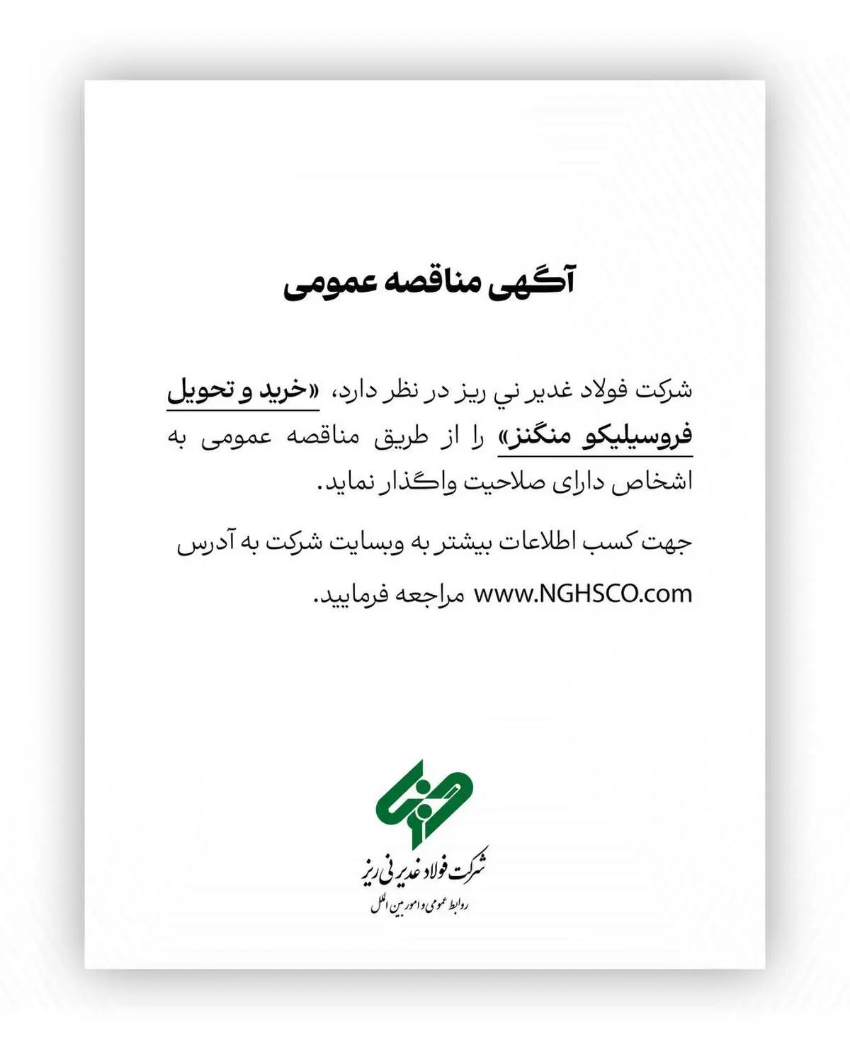 شرکت فولاد غدیر نی ریز در نظر دارد خرید و تحویل فروسیلیکو منگنز را از طریق مناقصه عمومی به اشخاص دارای صلاحیت واگذار نماید