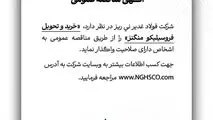 شرکت فولاد غدیر نی ریز در نظر دارد خرید و تحویل فروسیلیکو منگنز را از طریق مناقصه عمومی به اشخاص دارای صلاحیت واگذار نماید