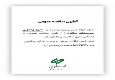 شرکت فولاد غدیر نی ریز در نظر دارد خرید و تحویل فروسیلیکو منگنز را از طریق مناقصه عمومی به اشخاص دارای صلاحیت واگذار نماید