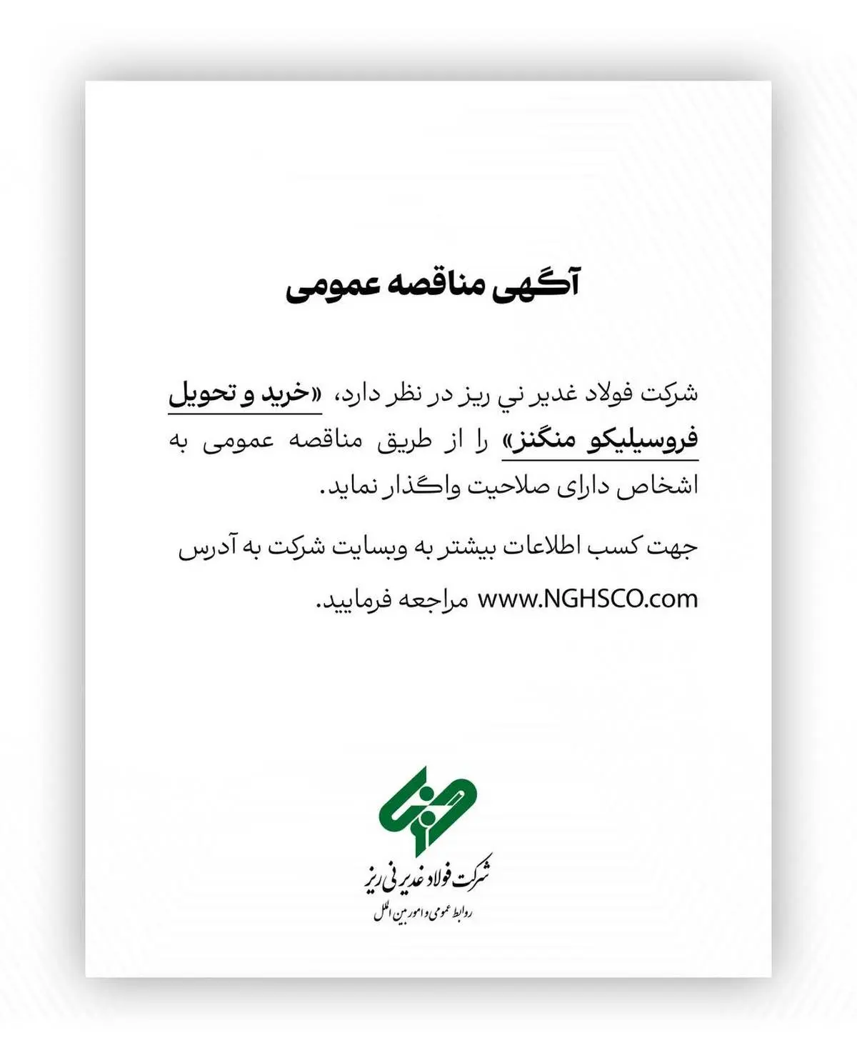 شرکت فولاد غدیر نی ریز در نظر دارد خرید و تحویل فروسیلیکو منگنز را از طریق مناقصه عمومی به اشخاص دارای صلاحیت واگذار نماید