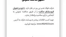 شرکت فولاد غدیر نی ریز در نظر دارد خرید و تحویل فروسیلیکو منگنز را از طریق مناقصه عمومی به اشخاص دارای صلاحیت واگذار نماید