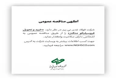 شرکت فولاد غدیر نی ریز در نظر دارد خرید و تحویل فروسیلیکو منگنز را از طریق مناقصه عمومی به اشخاص دارای صلاحیت واگذار نماید