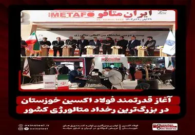 آغاز قدرتمند فولاد اکسین خوزستان در بزرگ‌ترین رخداد متالورژی کشور/ ایران متافو ۱۴۰۴ و تقویت جایگاه اکسین در زنجیره فولاد