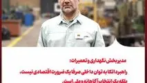 مدیر بخش نگهداری و تعمیرات:  راهبرد اتکا به توان داخلی صرفا یک ضرورت اقتصادی نیست، بلکه یک انتخاب آگاهانه و ملی است.  