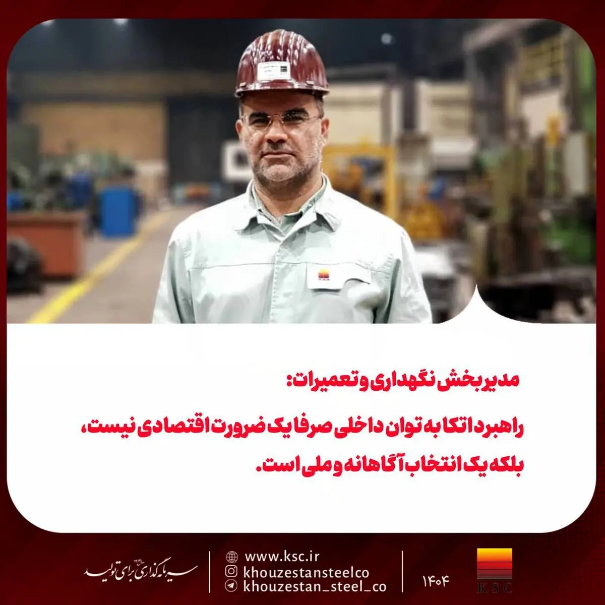 مدیر بخش نگهداری و تعمیرات:  راهبرد اتکا به توان داخلی صرفا یک ضرورت اقتصادی نیست، بلکه یک انتخاب آگاهانه و ملی است.  