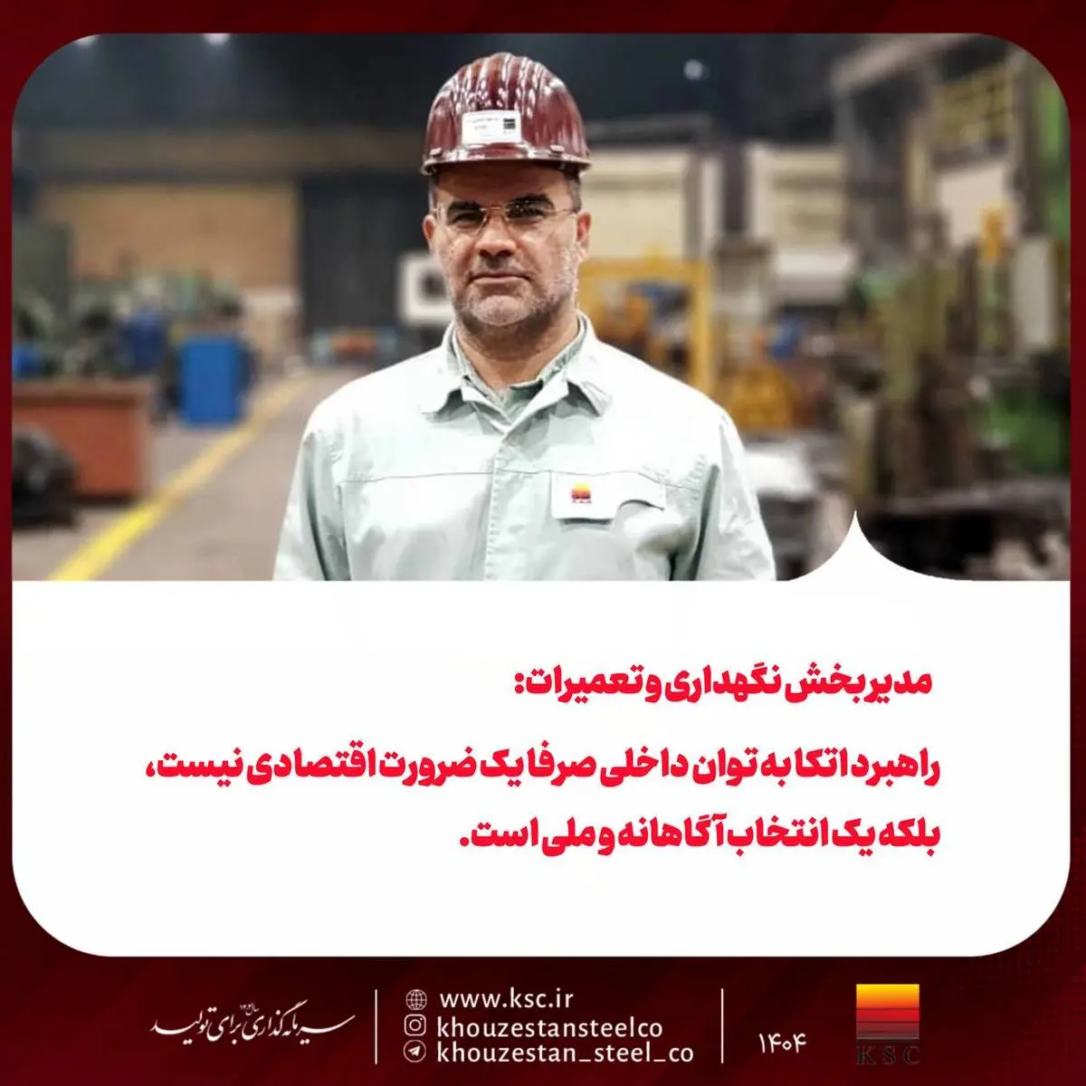 مدیر بخش نگهداری و تعمیرات:  راهبرد اتکا به توان داخلی صرفا یک ضرورت اقتصادی نیست، بلکه یک انتخاب آگاهانه و ملی است.  