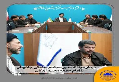 دیدار عیدانه مدیر مجتمع صنعتی چادرملو با امام‌جمعه اردکان

