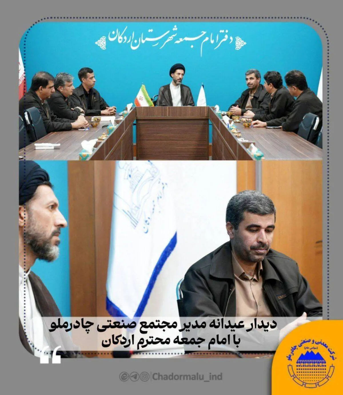 دیدار عیدانه مدیر مجتمع صنعتی چادرملو با امام‌جمعه اردکان

