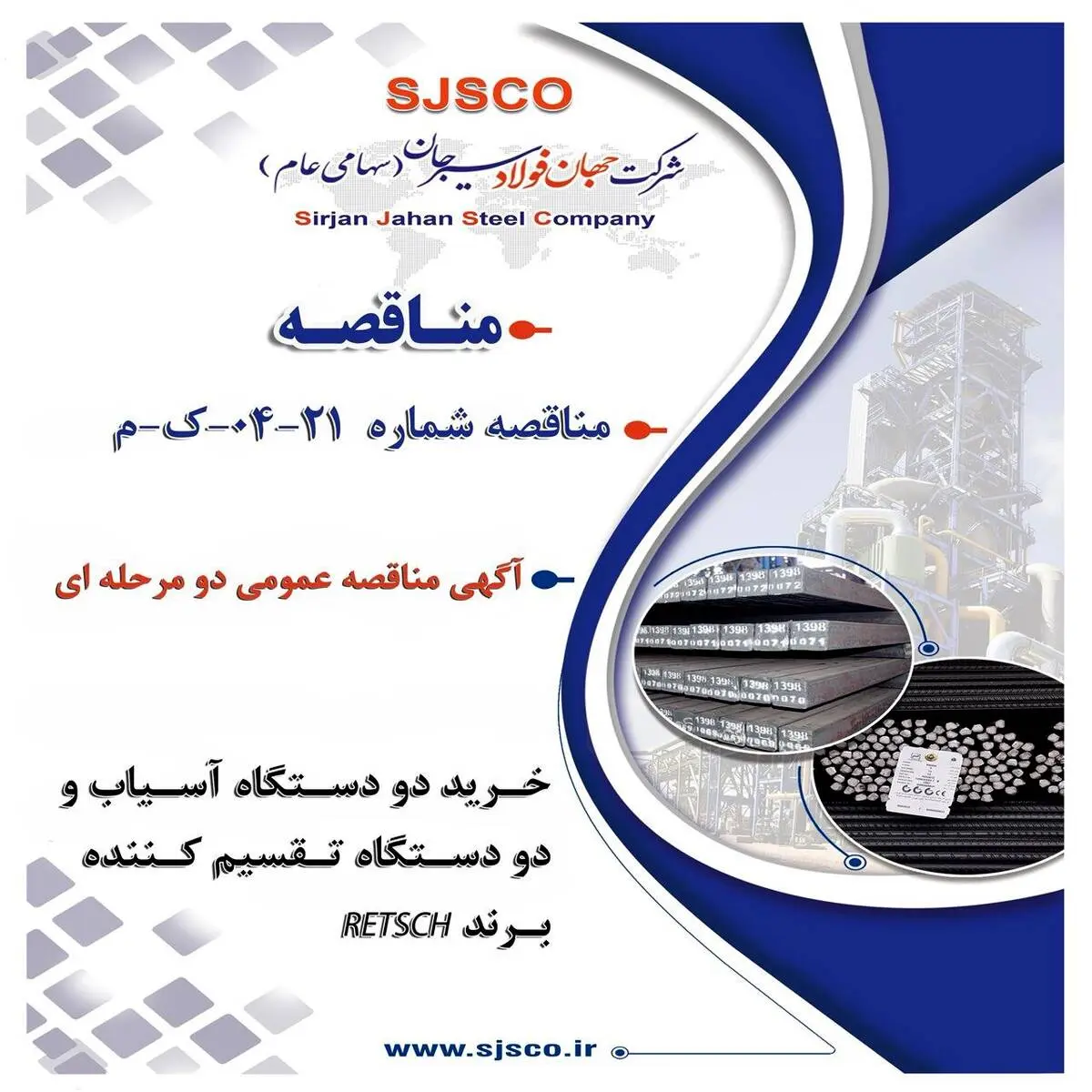 " آگهی مناقصه عمومی دو مرحله ای " خرید دو دستگاه آسیاب و دو دستگاه تقسیم کننده برند RETSCH شرکت جهان فولاد سیرجان"