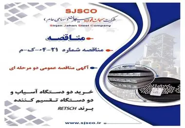 " آگهی مناقصه عمومی دو مرحله ای " خرید دو دستگاه آسیاب و دو دستگاه تقسیم کننده برند RETSCH شرکت جهان فولاد سیرجان"