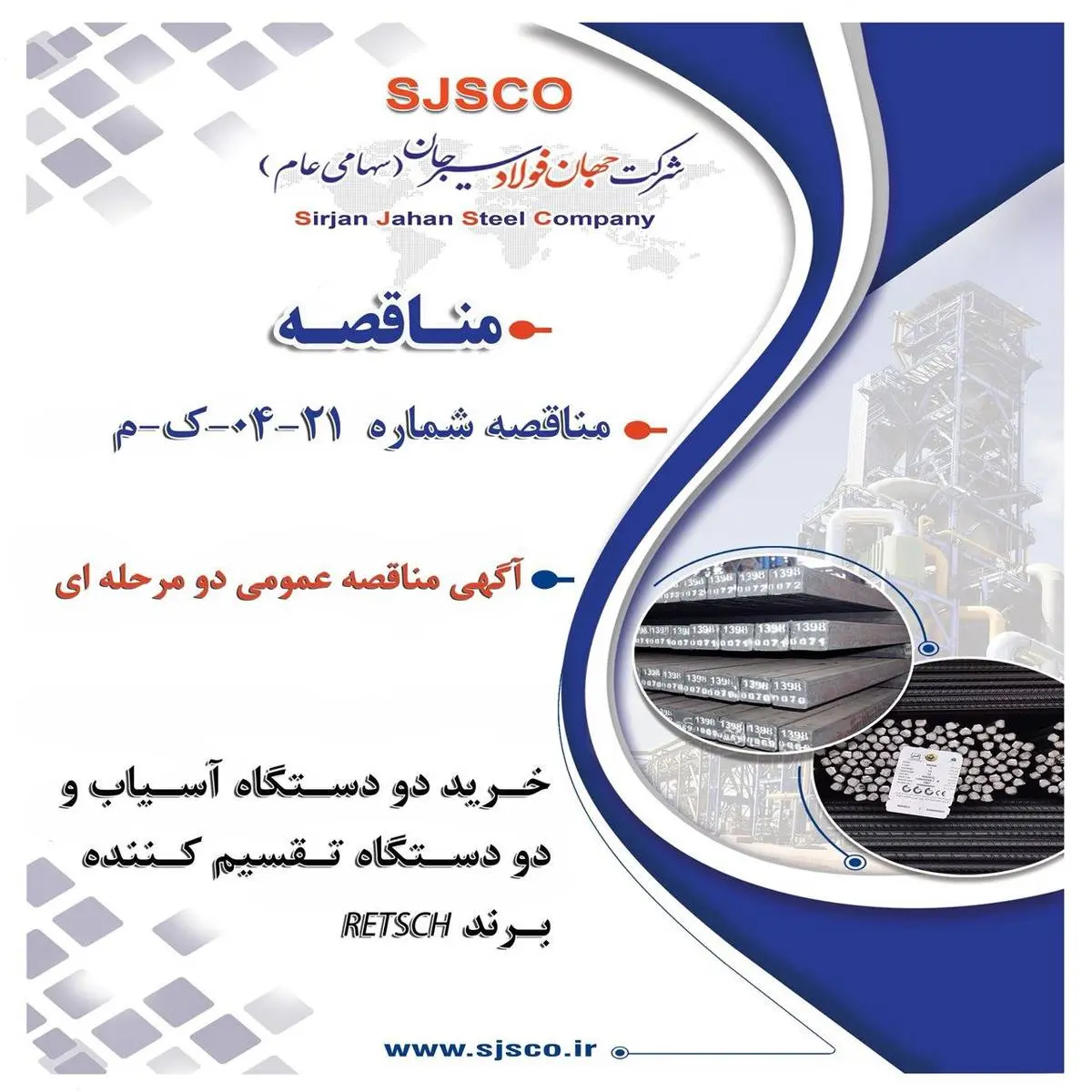 " آگهی مناقصه عمومی دو مرحله ای " خرید دو دستگاه آسیاب و دو دستگاه تقسیم کننده برند RETSCH شرکت جهان فولاد سیرجان"