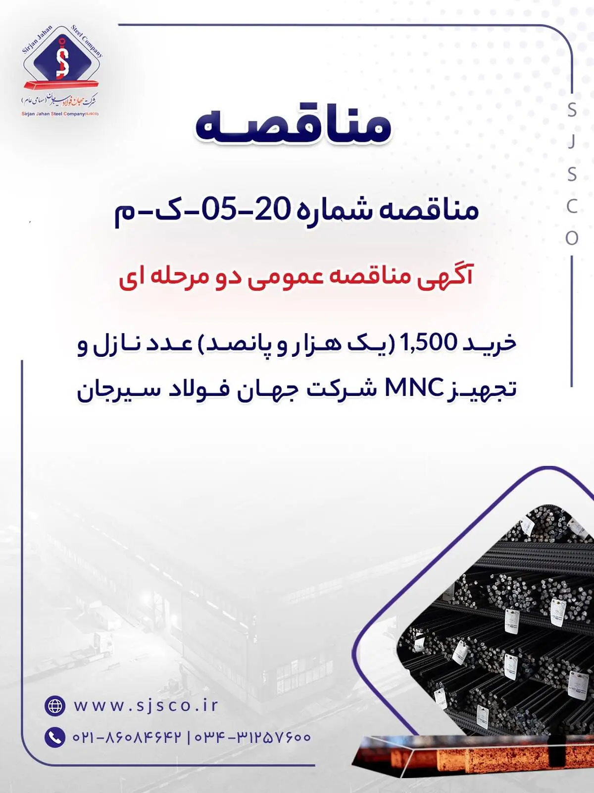 آگهی مناقصه عمومی دو مرحله ای "خرید 1,500 (یک هزار و پانصد) عدد نازل و تجهیز MNC شرکت جهان فولاد سیرجان"