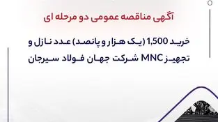 آگهی مناقصه عمومی دو مرحله ای "خرید 1,500 (یک هزار و پانصد) عدد نازل و تجهیز MNC شرکت جهان فولاد سیرجان"