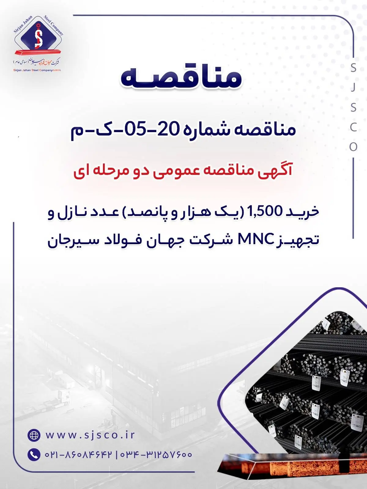 آگهی مناقصه عمومی دو مرحله ای "خرید 1,500 (یک هزار و پانصد) عدد نازل و تجهیز MNC شرکت جهان فولاد سیرجان"