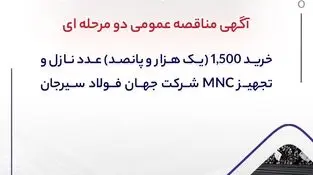 آگهی مناقصه عمومی دو مرحله ای "خرید 1,500 (یک هزار و پانصد) عدد نازل و تجهیز MNC شرکت جهان فولاد سیرجان"