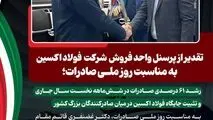 تقدیر از پرسنل واحد فروش و صادرات شرکت فولاد اکسین به مناسبت روز ملی صادرات؛
رشد ۶۱ درصدی صادرات در شش‌ماهه نخست سال جاری و تثبیت جایگاه فولاد اکسین در میان صادرکنندگان بزرگ کشور