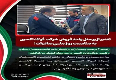 تقدیر از پرسنل واحد فروش و صادرات شرکت فولاد اکسین به مناسبت روز ملی صادرات؛
رشد ۶۱ درصدی صادرات در شش‌ماهه نخست سال جاری و تثبیت جایگاه فولاد اکسین در میان صادرکنندگان بزرگ کشور