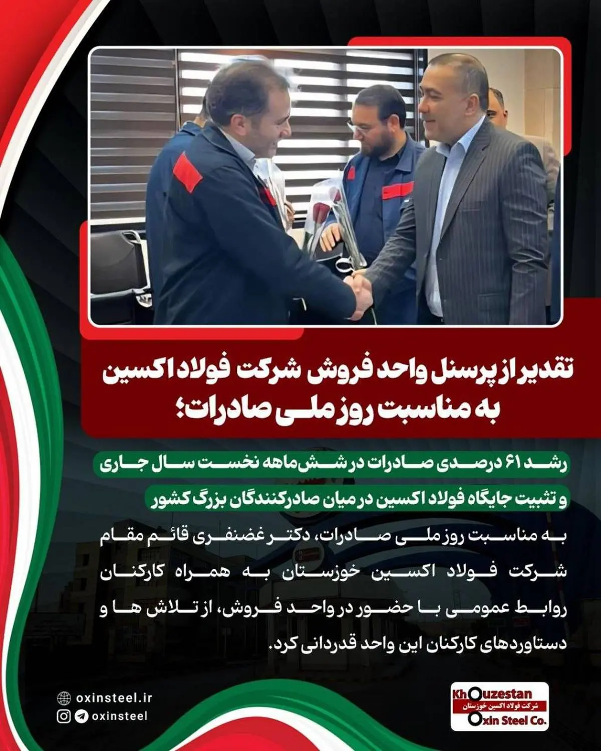 تقدیر از پرسنل واحد فروش و صادرات شرکت فولاد اکسین به مناسبت روز ملی صادرات؛
رشد ۶۱ درصدی صادرات در شش‌ماهه نخست سال جاری و تثبیت جایگاه فولاد اکسین در میان صادرکنندگان بزرگ کشور