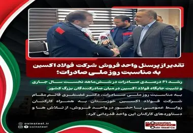 تقدیر از پرسنل واحد فروش و صادرات شرکت فولاد اکسین به مناسبت روز ملی صادرات؛
رشد ۶۱ درصدی صادرات در شش‌ماهه نخست سال جاری و تثبیت جایگاه فولاد اکسین در میان صادرکنندگان بزرگ کشور