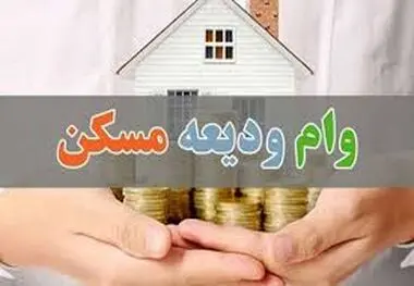 ۲۲ هزار مستأجر وام ودیعه گرفتند