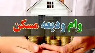 ۲۲ هزار مستأجر وام ودیعه گرفتند