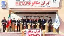گزارش تصویری حضور شرکت فولاد هرمزگان در روز نخست نمایشگاه ایران متافو ۲۰۲۵