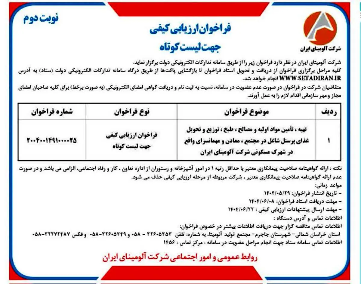 چاپ و انتشار نوبت دوم آگهی فراخوان ارزیابی کیفی جهت لیست کوتاه شرکت آلومینای ایران در روزنامه های