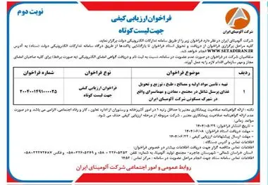 چاپ و انتشار نوبت دوم آگهی فراخوان ارزیابی کیفی جهت لیست کوتاه شرکت آلومینای ایران در روزنامه های