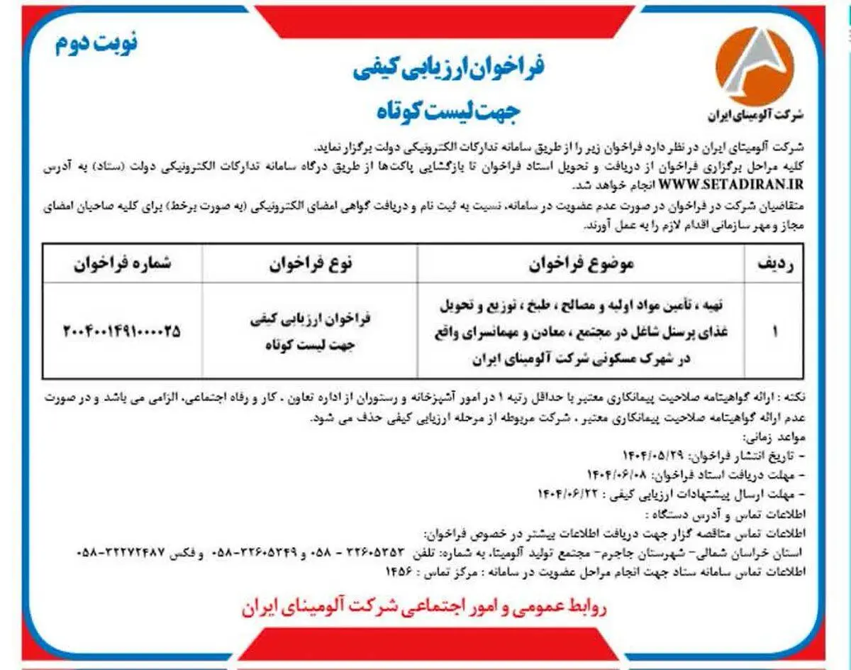 چاپ و انتشار نوبت دوم آگهی فراخوان ارزیابی کیفی جهت لیست کوتاه شرکت آلومینای ایران در روزنامه های