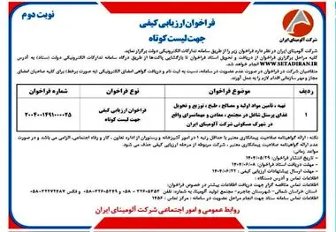 چاپ و انتشار نوبت دوم آگهی فراخوان ارزیابی کیفی جهت لیست کوتاه شرکت آلومینای ایران در روزنامه های