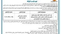 چاپ و انتشار نوبت دوم آگهی فراخوان ارزیابی کیفی جهت لیست کوتاه شرکت آلومینای ایران در روزنامه های